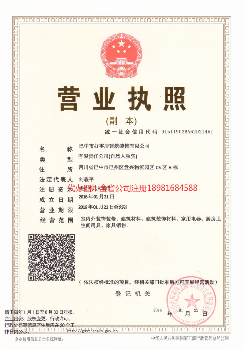 泸县泸县好零居建筑装饰有限公司